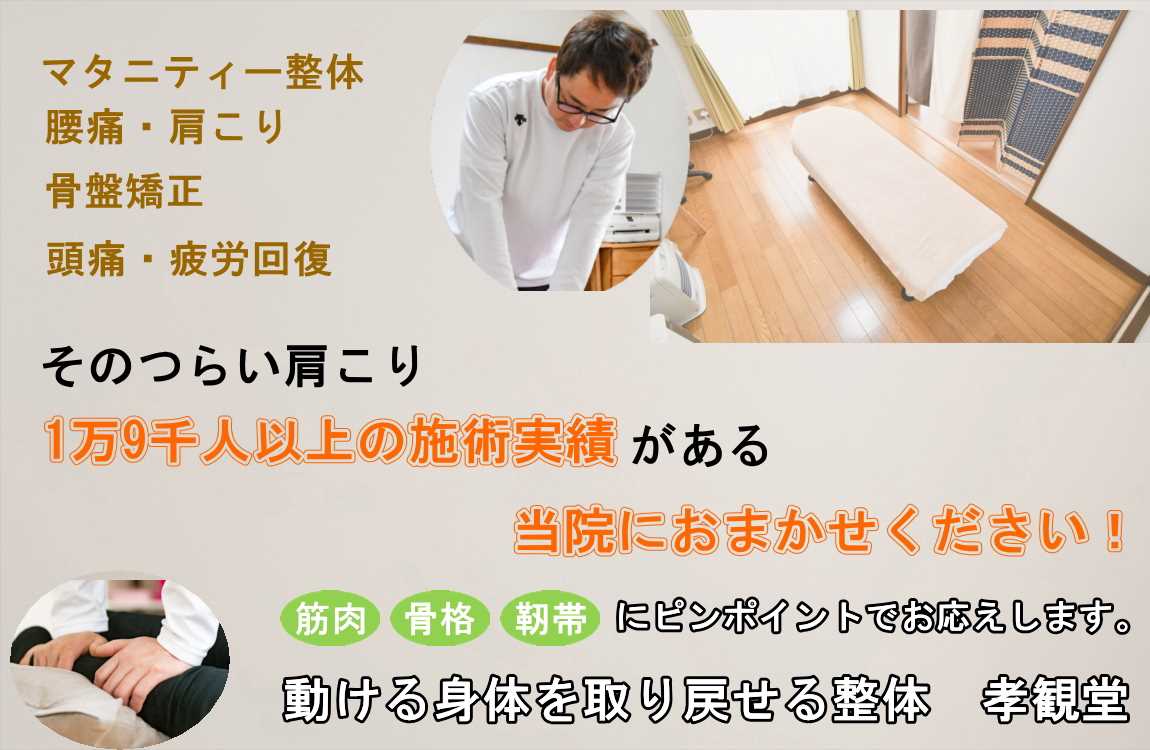 そのつらい肩こり。1万9千人以上の施術実績のある当院におまかせください！筋肉、骨格、靭帯にピンポイントでお応えします。動かせる身体を取り戻せる整体　孝観堂の画像