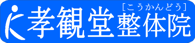 孝観堂整体院