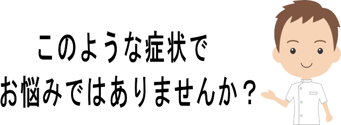 盛岡市、滝沢市、岩手町、八幡平市、一戸町、二戸市にお住まいの皆様、このような症状でお悩みではありませんか？